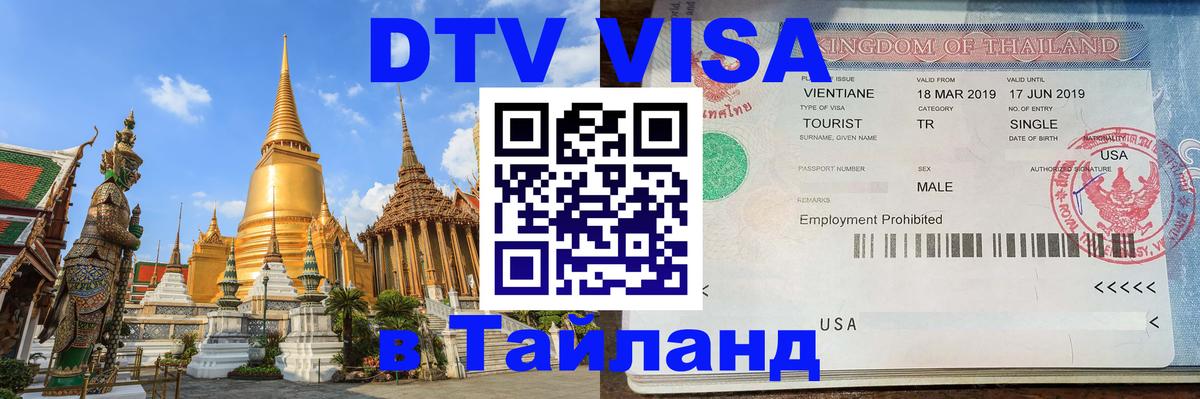 DTV Visa Thailand — прайс и условия, виза без дополнительных документов - 09.12.2025 