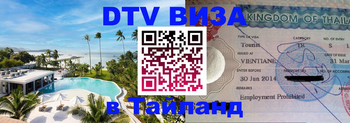 Долгосрочная виза DTV в Тайланд 